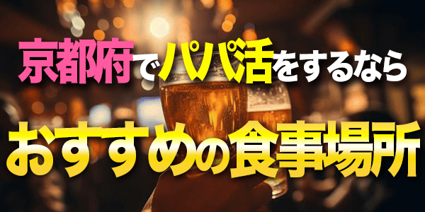 京都府でパパ活をするならおすすめの食事場所