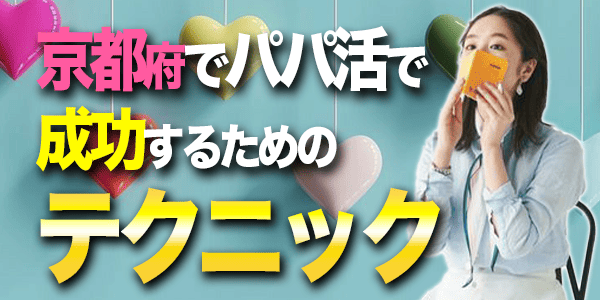 京都でパパ活で成功するためのテクニック