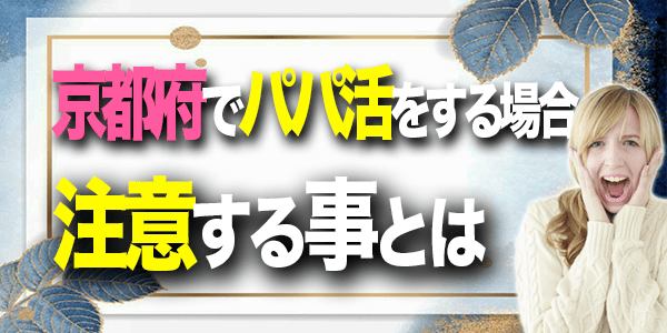 京都でパパ活をするときに注意する事とは