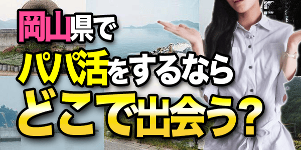 岡山県でパパ活をするならどこで出会う？