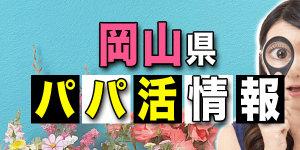 岡山県のパパ活情報