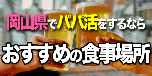 岡山県でパパ活をするならおすすめの食事場所