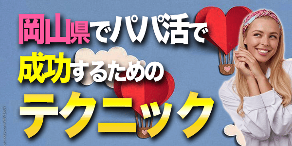 岡山県でパパ活で成功するためのテクニック
