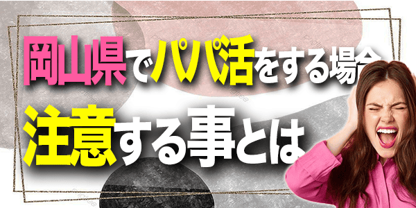 岡山県でパパ活をするときに注意する事とは