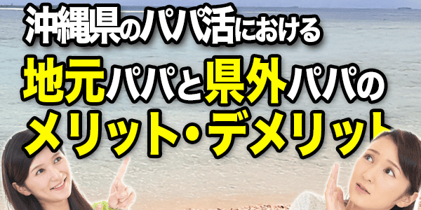沖縄県のパパ活における地元パパと県外パパのメリット・デメリット