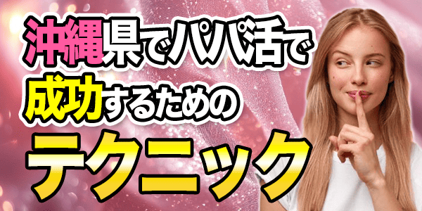 沖縄県でパパ活で成功するためのテクニック