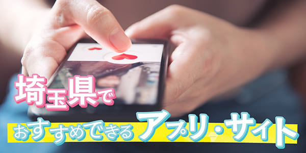 埼玉県でおすすめできるアプリ・サイト