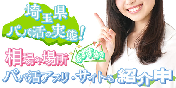 埼玉県パパ活の実態！相場やおすすめのパパ活アプリ・サイト