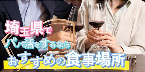 埼玉県でパパ活をするならおすすめの食事場所