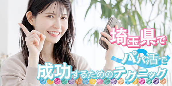 埼玉県でパパ活で成功するためのテクニック