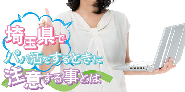 埼玉県でパパ活をするときに注意する事とは
