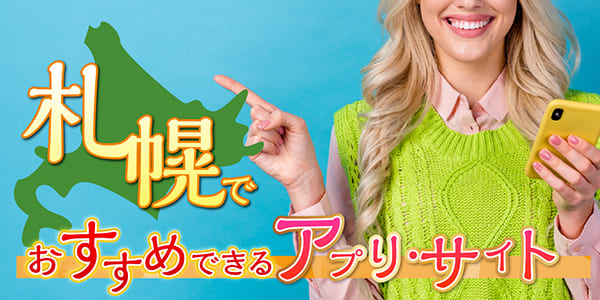 北海道(札幌)でパパ活におすすめのアプリ・サイト