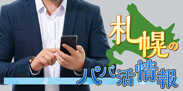 北海道(札幌)のパパ活情報