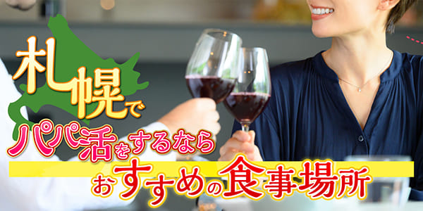 北海道(札幌)でパパ活をするならおすすめの食事場所