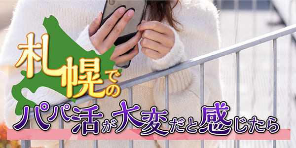 北海道(札幌)でのパパ活が大変だと感じたら