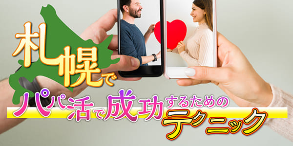 北海道(札幌)でパパ活で成功するためのテクニック
