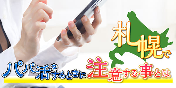 北海道(札幌)でパパ活をするときに注意する事とは