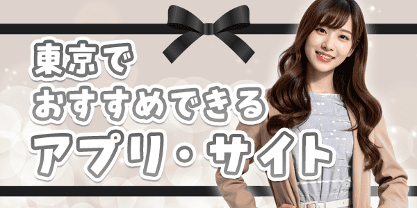 東京でおすすめできるアプリ・サイト