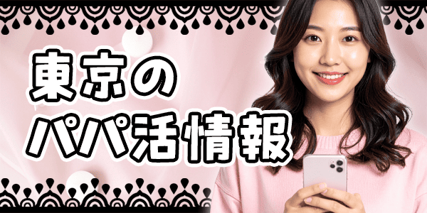 東京のパパ活情報