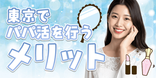 東京でパパ活を行うメリット