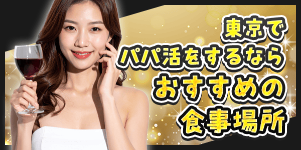 東京でパパ活をするならおすすめの食事場所
