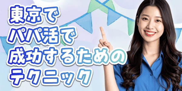 東京でパパ活で成功するためのテクニック
