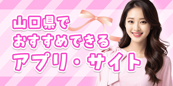 山口県でおすすめできるアプリ・サイト