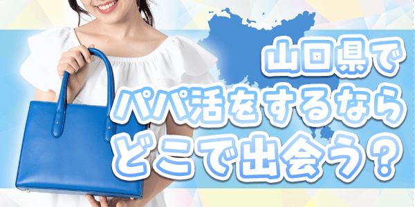 山口県でパパ活をするならどこで出会う?
