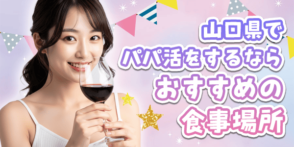 山口県でパパ活をするならおすすめの食事場所