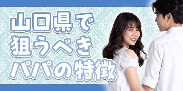 山口県で狙うべきパパの特徴