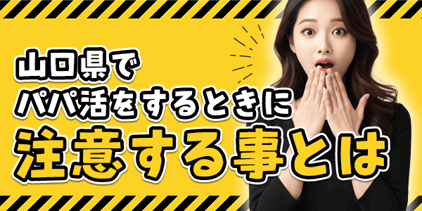 山口県でパパ活をするときに注意する事とは