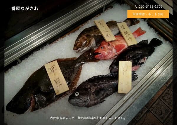 番屋 ながさわ