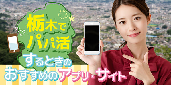 栃木でパパ活するときのおすすめのアプリ・サイト