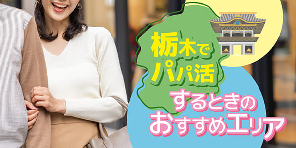 栃木でパパ活するときのおすすめエリア