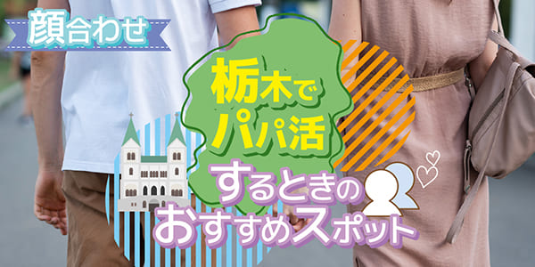 栃木でパパ活するときのおすすめスポット【顔合わせ】