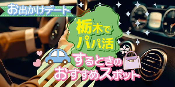 栃木でパパ活するときのおすすめスポット【お出かけデート】