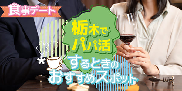 栃木でパパ活するときのおすすめスポット【食事デート】