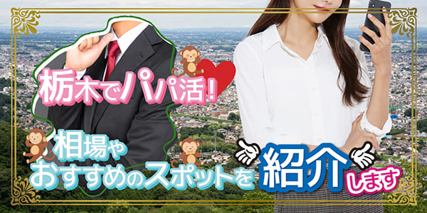 栃木でパパ活！相場やおすすめのスポットを紹介します