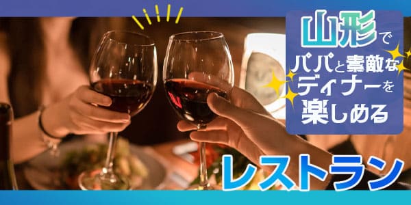山形でパパと素敵なディナーを楽しめるレストラン