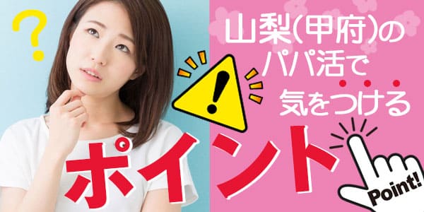 山梨（甲府）のパパ活で気をつけるポイント