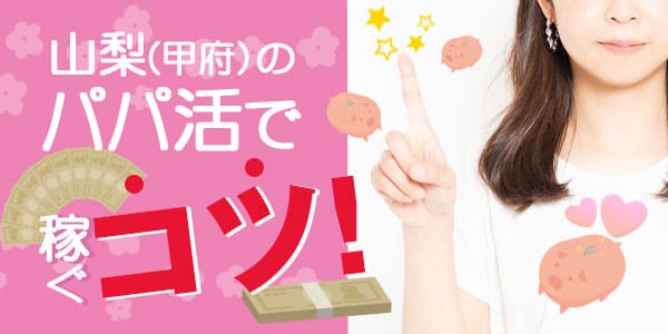 山梨（甲府）のパパ活で稼ぐコツ！