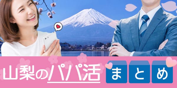 山梨のパパ活まとめ