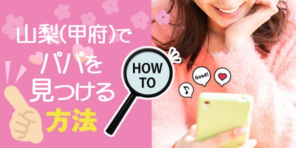 山梨（甲府）でパパを見つける方法