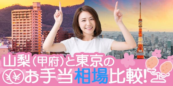 山梨（甲府）と東京のお手当相場比較！