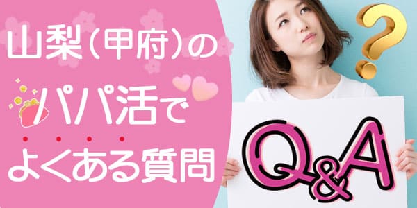 山梨のパパ活でよくある質問Ｑ＆Ａ
