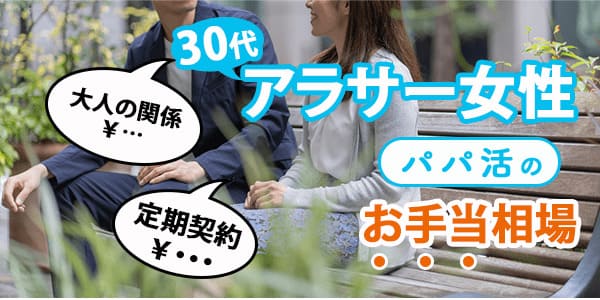 30代女性のパパ活のお手当相場