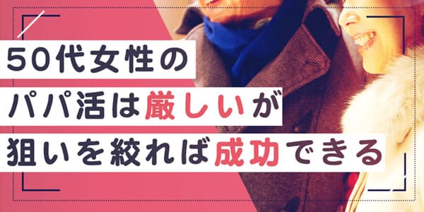 50代女性のパパ活は厳しいが狙いを絞れば成功できる