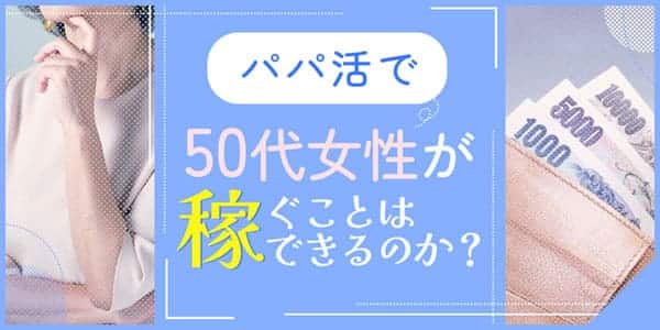 パパ活で50代女性が稼ぐことはできるのか？