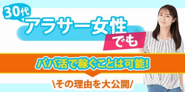 30代アラサー女性でもパパ活で稼ぐことは可能！