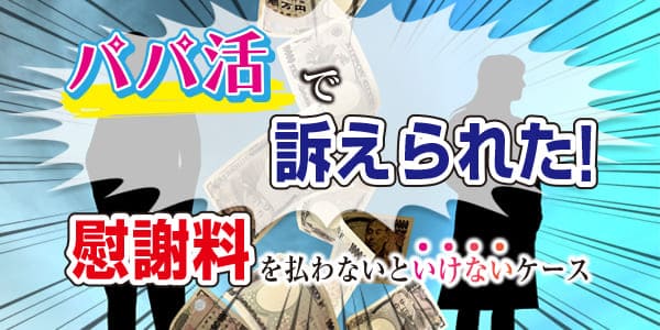 パパ活で訴えられた！慰謝料を支払わないといけないケース